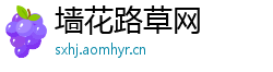 墙花路草网